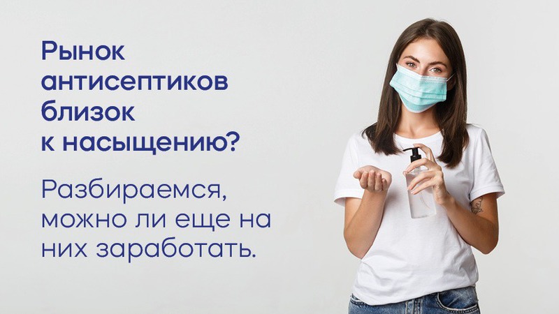 Рынок антисептиков близок к насыщению? Разбираемся, можно ли еще на них заработать.